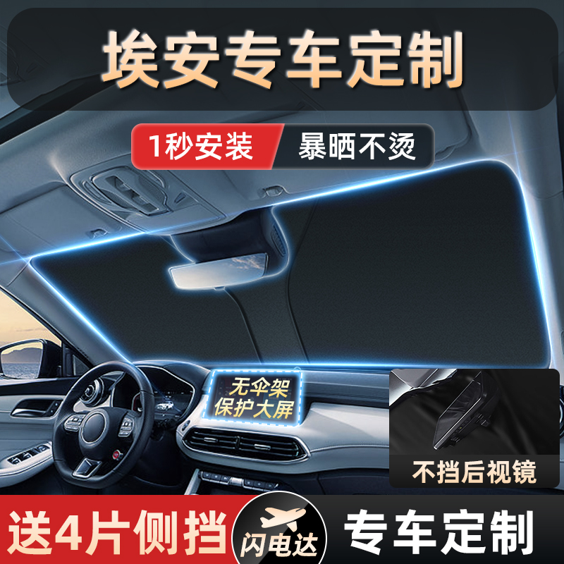 埃安AION splus/Y/V/LX汽车防晒隔热遮阳挡帘板前挡遮阳伞罩专用