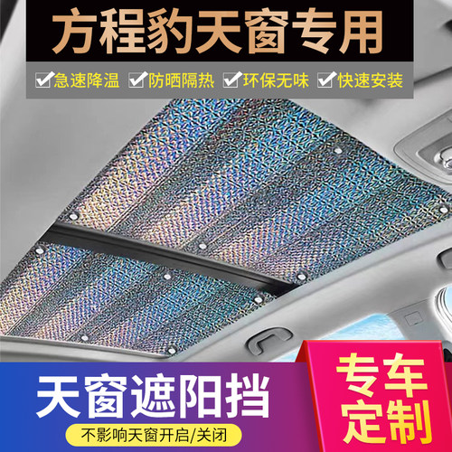方程豹专用加厚不透光遮阳帘