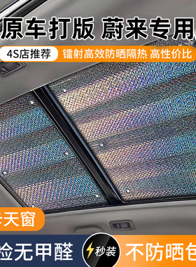 蔚来ET5全景天窗5T防晒隔热es6车顶遮阳挡ES8车载ec7/ec8挡光板帘