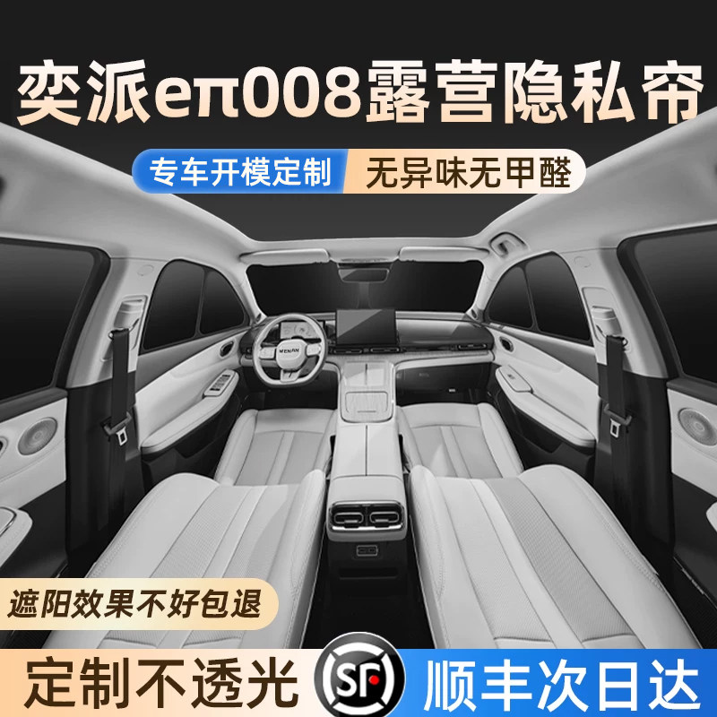奕派008专用露营隐私遮阳帘