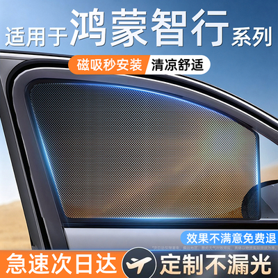 适用鸿蒙智行单向透光磁吸遮阳帘