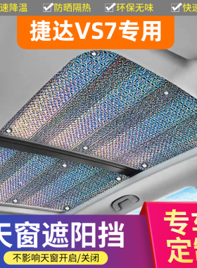 大众捷达VS7汽车全景天窗遮阳帘防晒隔热膜前档车用天幕遮光挡板