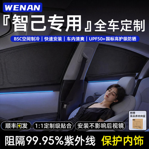 适用智己全车定制隐私遮阳帘