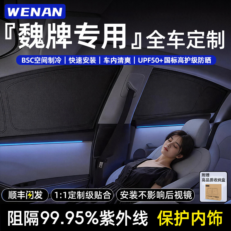 适用魏牌全车定制隐私遮阳帘