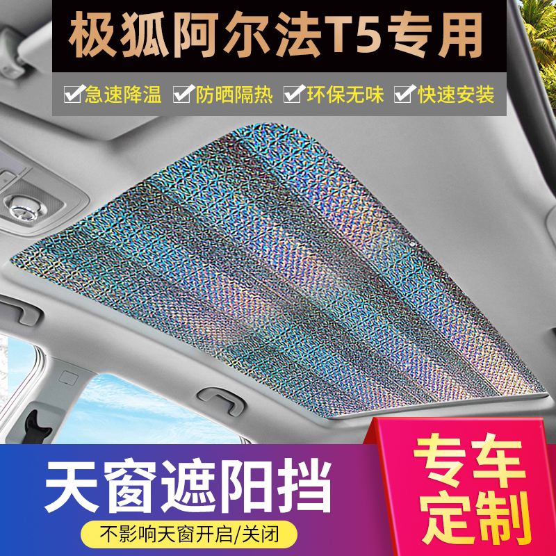 适用极狐阿尔法T5镭射天幕遮阳帘