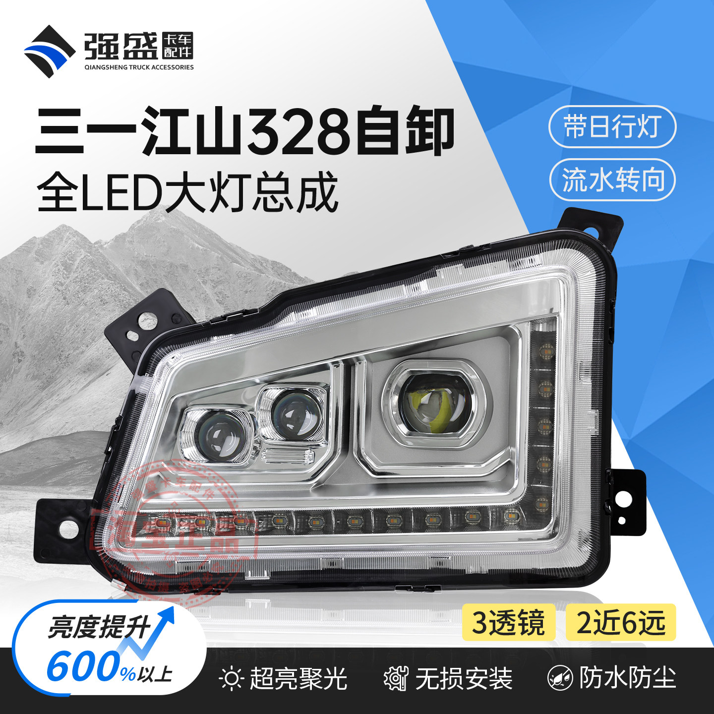 三一江山328大灯总成LED多透镜款