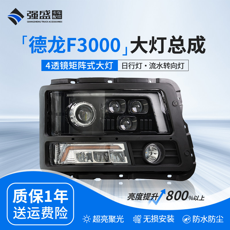 适用陕汽德龙F3000新M3000大灯总成超亮4透镜改装LED激光前照灯配