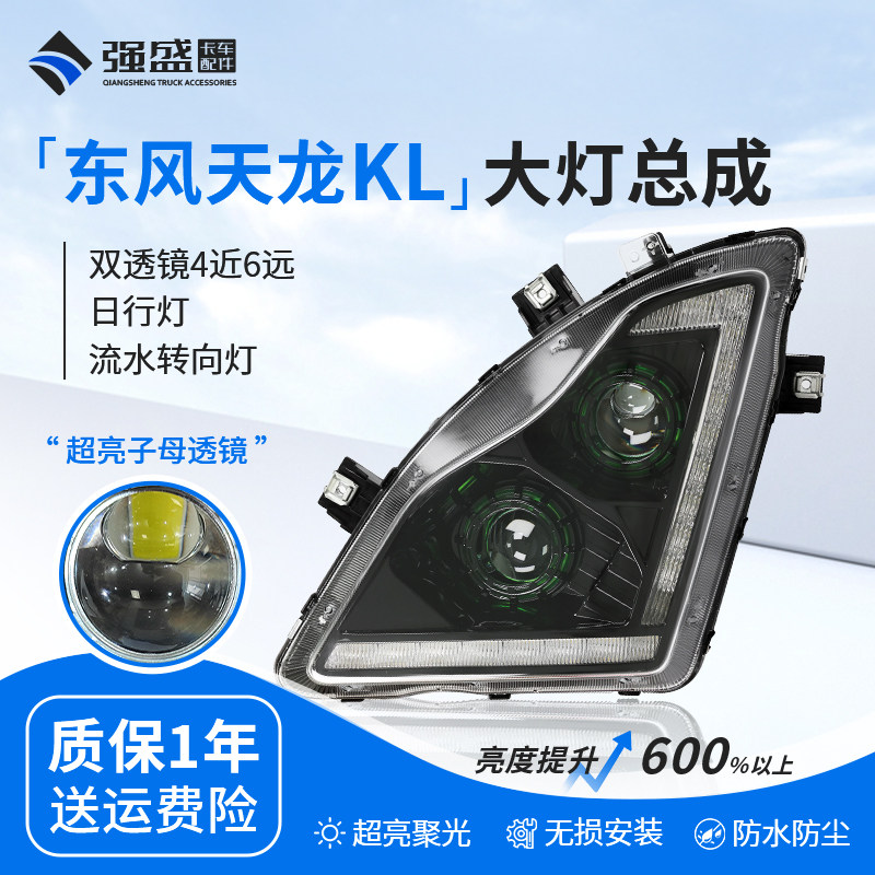 东风天龙KL大灯总成超亮全LED