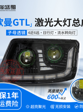 适用于欧曼GTL大灯总成超亮LED戴姆勒H4激光双透镜原厂改装前照灯
