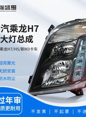适用柳汽乘龙H7大灯总成H5 新M3原车改装激光led双透镜超亮前照灯