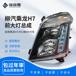 适用柳汽乘龙H7大灯总成H5 新M3原车改装激光led双透镜超亮前照灯