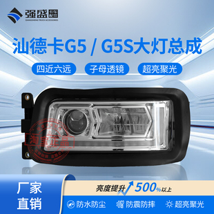 超亮LED激光G7原车款 G5S自卸前大灯总成C7H改装 适用重汽汕德卡G5