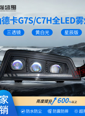 汕德卡G7SC7H激光LED雾灯三透镜