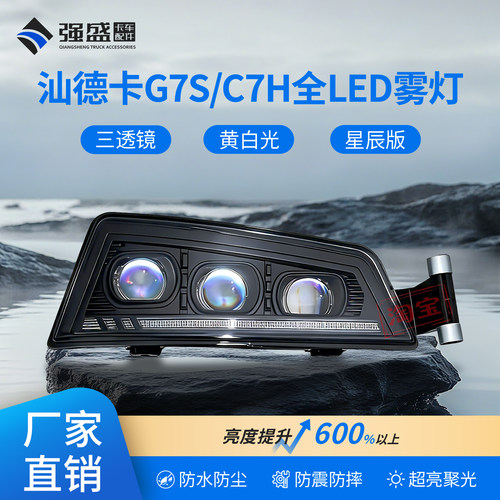 汕德卡G7SC7H激光LED雾灯三透镜