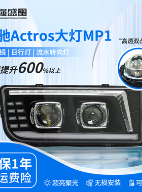 适用于奔驰Actros Axor大灯总成重卡MP1改装双透镜LED超亮前照 灯