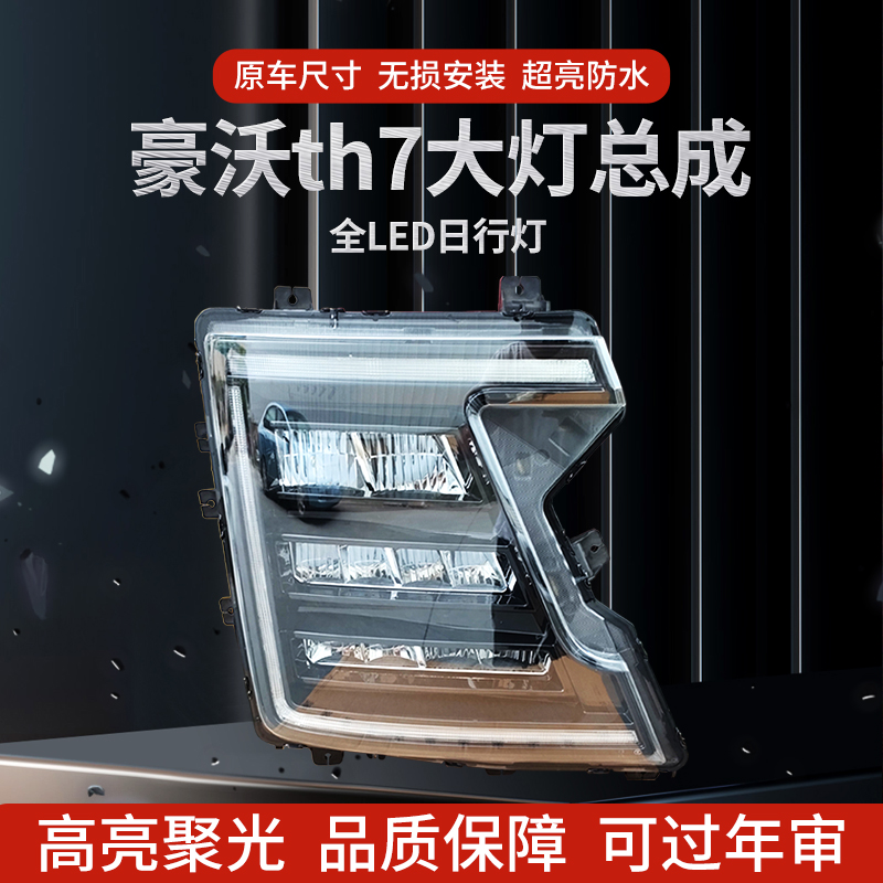 豪沃th7大灯大灯总成超亮
