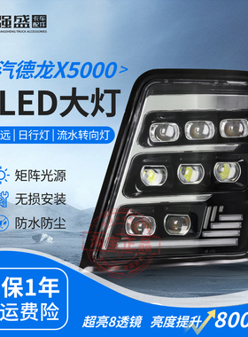 适用于陕汽德龙x5000大灯总成x3000激光改装超亮8透镜全LED前照灯