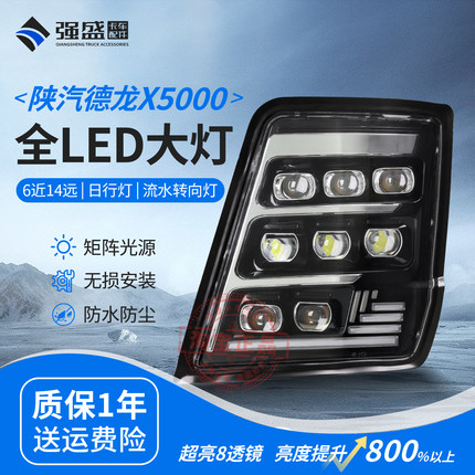 适用于陕汽德龙x5000大灯总成x3000激光改装超亮8透镜全LED前照灯