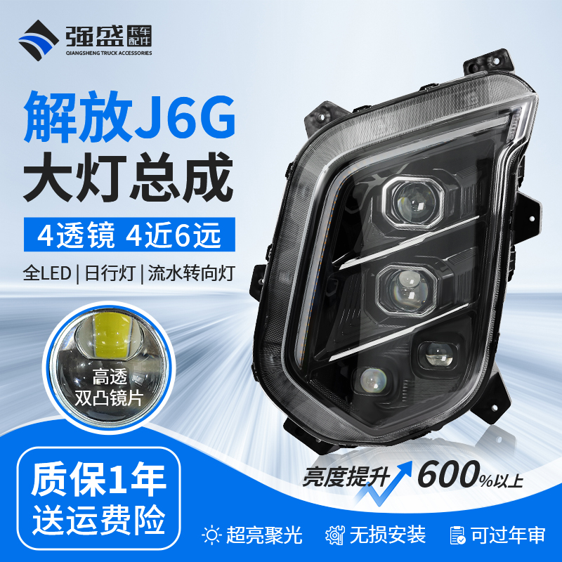 解放J6G/J6V大灯总成超亮LED