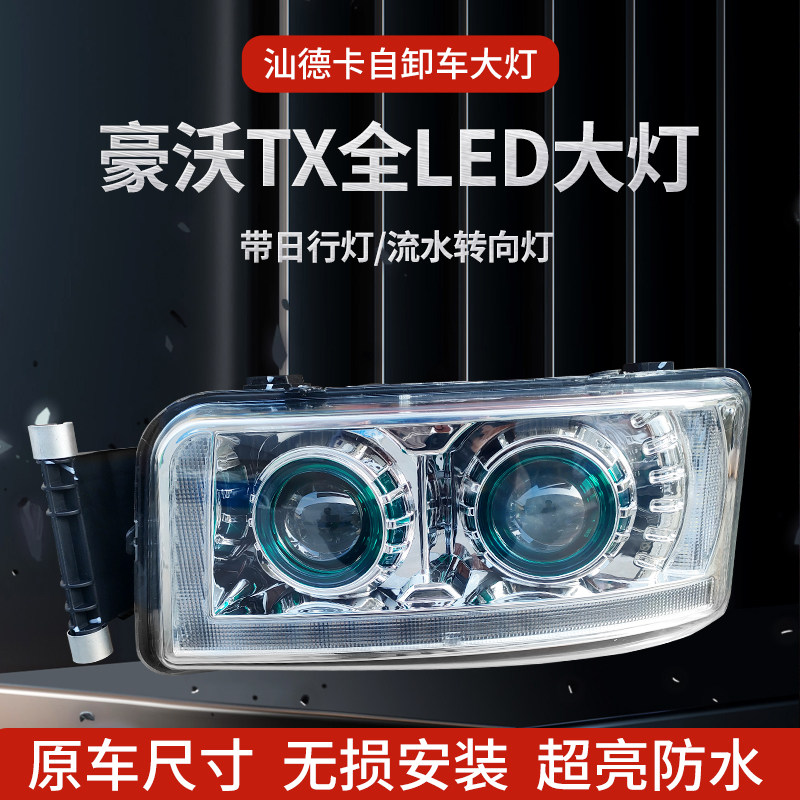 豪沃TX大灯总成超亮防水