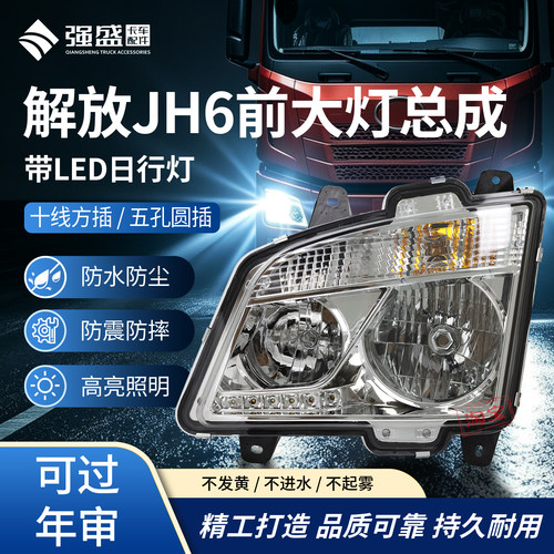 解放JH6大灯总成超亮LED多透镜