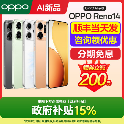 OPPOReno14手机咨询有礼