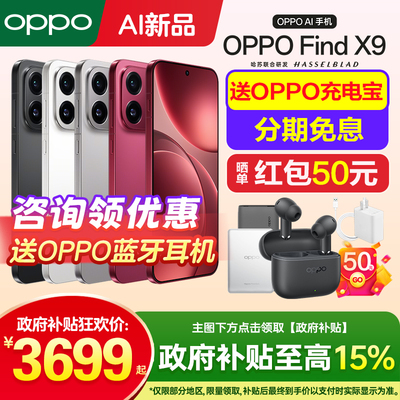 OPPOFindX9手机咨询享好礼