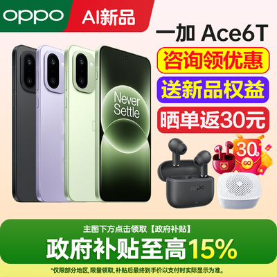 一加Ace6T手机咨询有礼