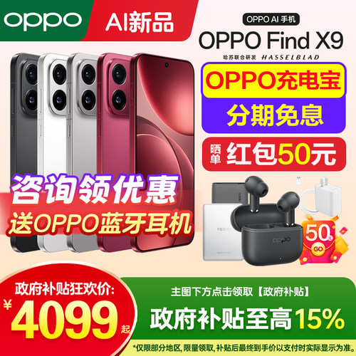 OPPOFindX9手机咨询享好礼