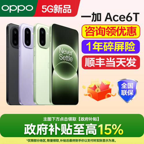 一加Ace6T手机咨询有礼