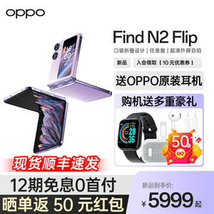 OPPOFindN2Flip手机咨询领优惠