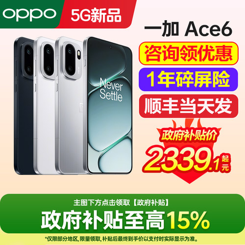 OnePlus/一加Ace6手机咨询有礼