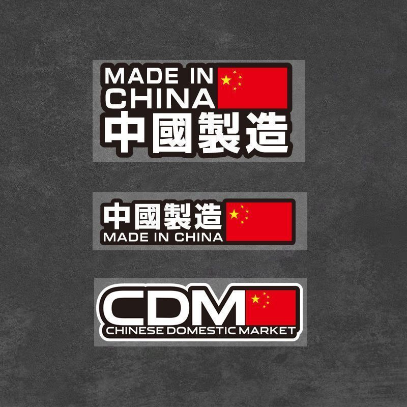 中国制制造贴纸爱国车尾贴保险杠划痕遮挡汽车玻璃个性创意装饰贴