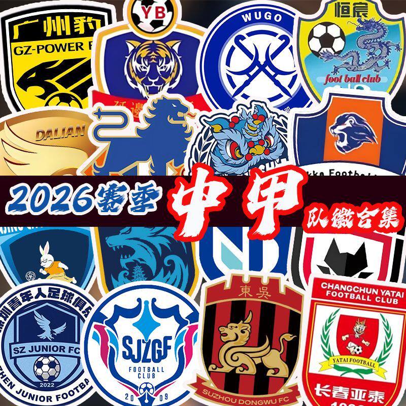 2026中甲联赛足球队徽队标贴纸南通广州梅州客家汽车贴纸球迷会贴