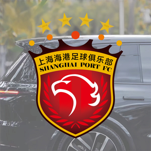 四星上海海港队徽汽车贴纸球迷会球友后援会车贴防水持久装饰贴