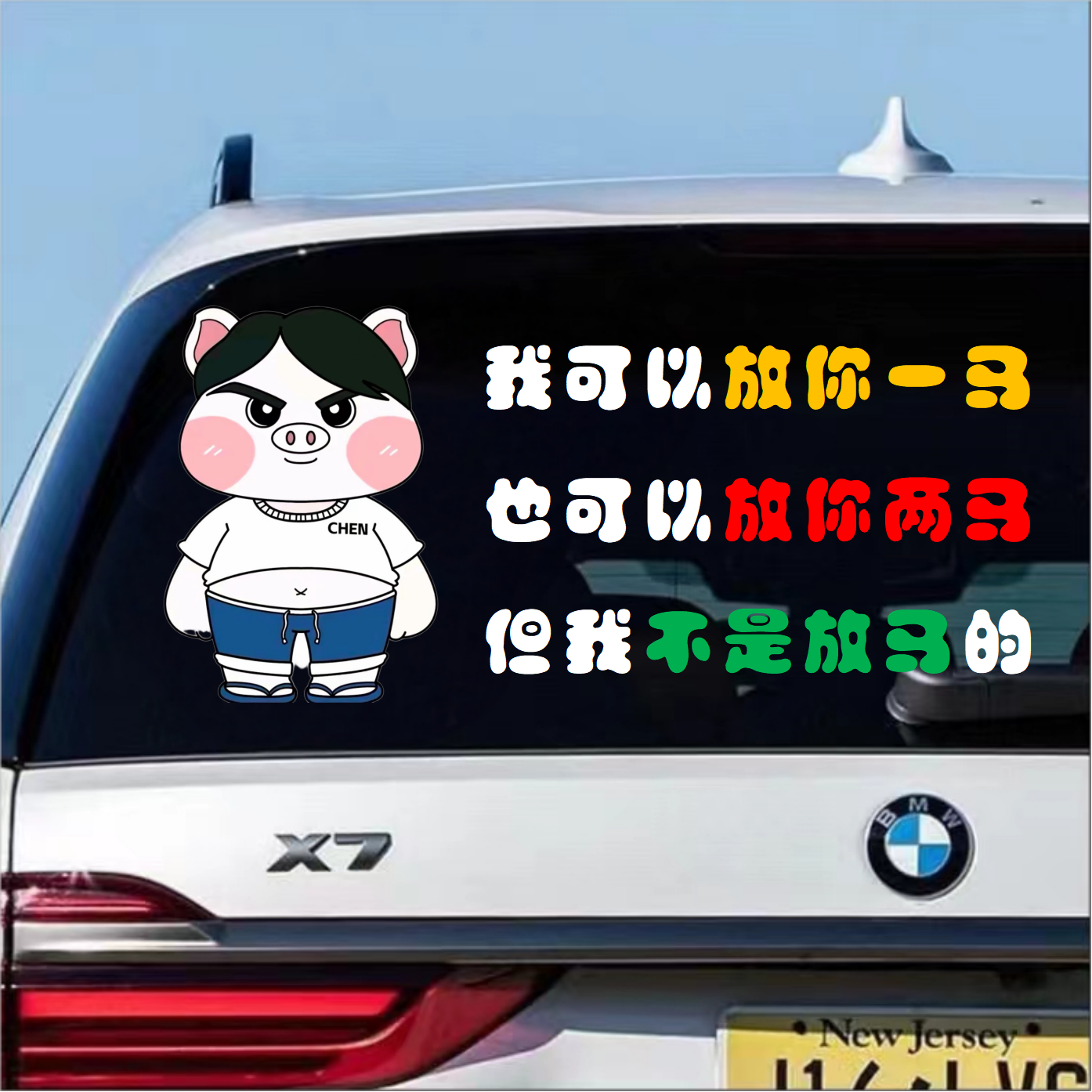 陈伯经典语录全能王QQ飞车汽车贴纸行李箱电脑贴搞笑网红周边