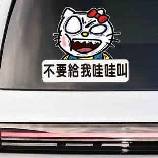 不要给我哇哇叫车贴爆走凯蒂猫卡通搞笑汽车警示贴纸车身车窗防水