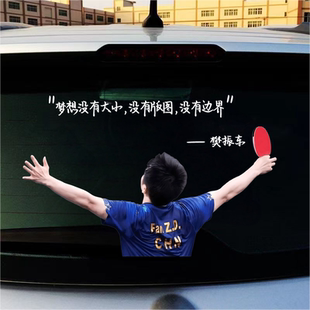樊振东贴纸梦想没有大小版图边界汽车贴纸东东周边应援墙面防水贴