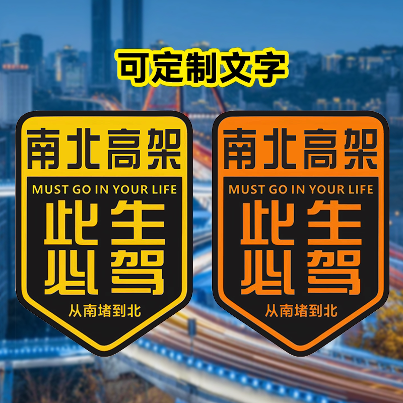 堵车车贴南北高架此生必驾磁吸车贴城市道路定制车贴创意文字贴纸 - 实物图