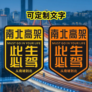 堵车车贴南北高架此生必驾磁吸车贴城市道路定制车贴创意文字贴纸