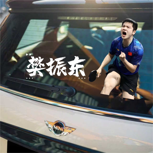 樊振东汽车贴纸小胖乒乓球庆祝动作相信自己贴纸电动车贴行李箱贴