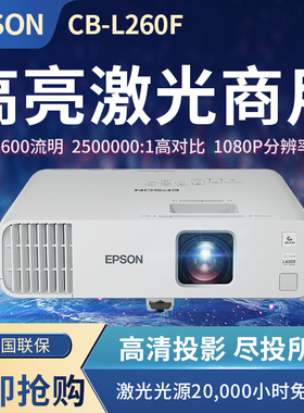 爱普生（EPSON） CB-L260F 激光投影仪 高亮高清 办公商用教学投影机 4600流明 白天直投