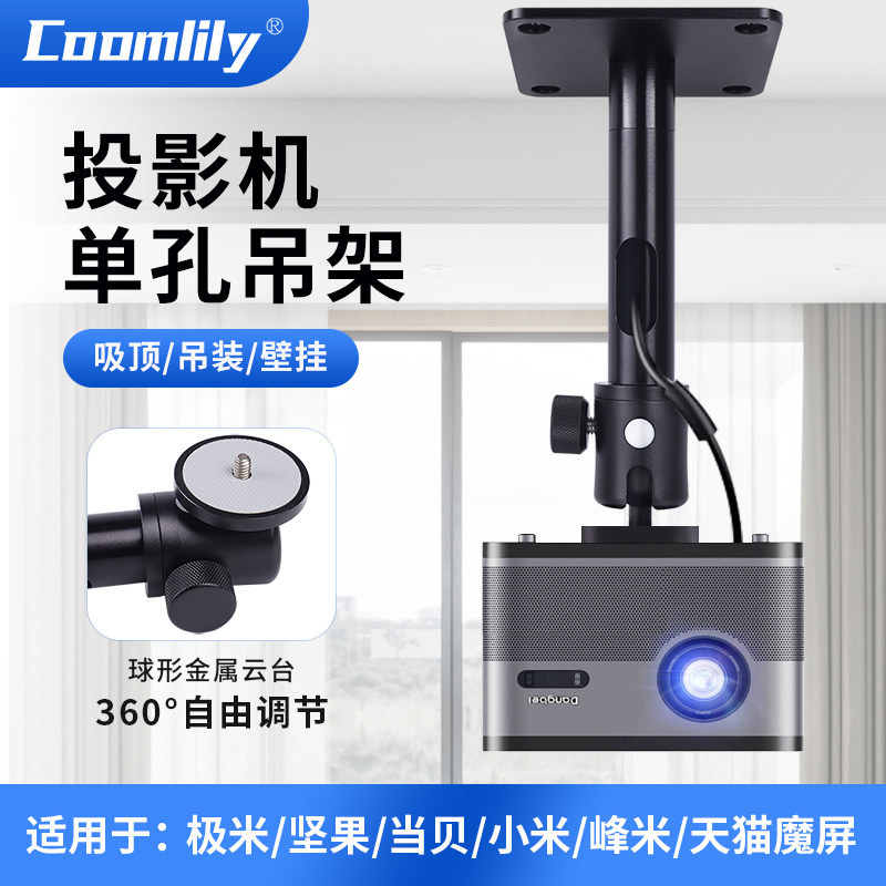 酷米粒投影仪支架吊架极米坚果当贝海信峰米投影仪单孔吊架 室内固定安装 灵活旋转多种机型匹配