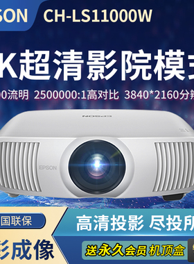 爱普生（EPSON）CH-LS11000W投影仪激光专业家用投影机（4K超高清 2500流明 电动镜头 镜头位移 光学变焦）
