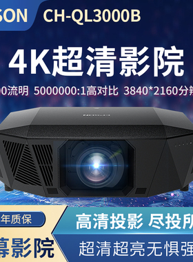 爱普生CH-QL3000B/W激光4K高端旗舰家庭影院投影机 6000超高流明 白天直投 可换镜头