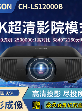 爱普生（EPSON）CH-LS12000B 投影仪 激光专业家用投影机（电动镜头 光学变焦）【送永久会员机顶盒】