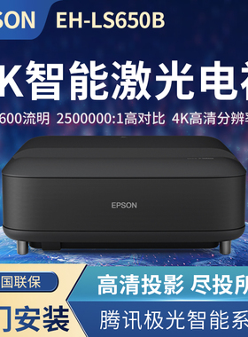 爱普生（EPSON）EH-LS650B 3LCD智能4K激光电视高亮投影机客厅激光影院 3600流明白天直投 超短焦投影机