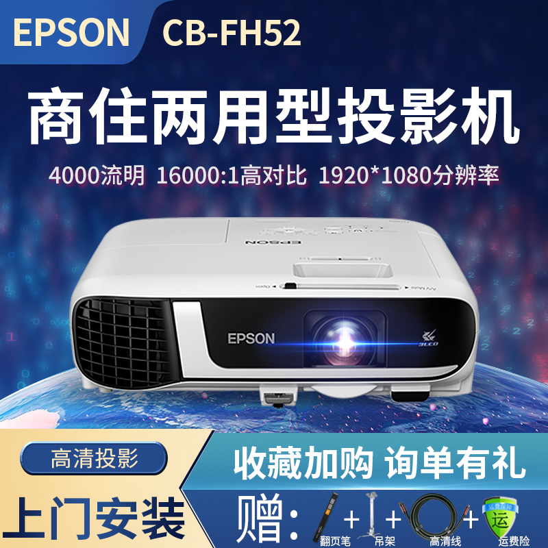 爱普生（EPSON）CB-FH52 投影仪办公高清无线 商务会议高清投影机 教学培训投影仪4000流明 白色 官方标配