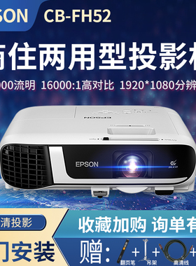 爱普生（EPSON）CB-FH52 投影仪办公高清无线 商务会议高清投影机 教学培训投影仪4000流明 白色 官方标配