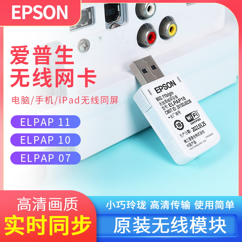 爱普生网卡ELPAP07/10/ELPAP11无线网卡适用于CB-S05/S05E/X05/X05E/X41/W05/U05等爱普生投影仪网卡无线投影 影音电器 DIY配件 原图主图